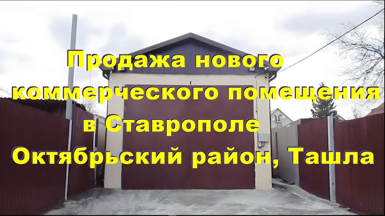 Недвижимость Ставрополь | Купить коммерческую недвижимость в Ставрополе | Новое помещение 100 м2