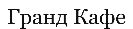 Гранд Кафе